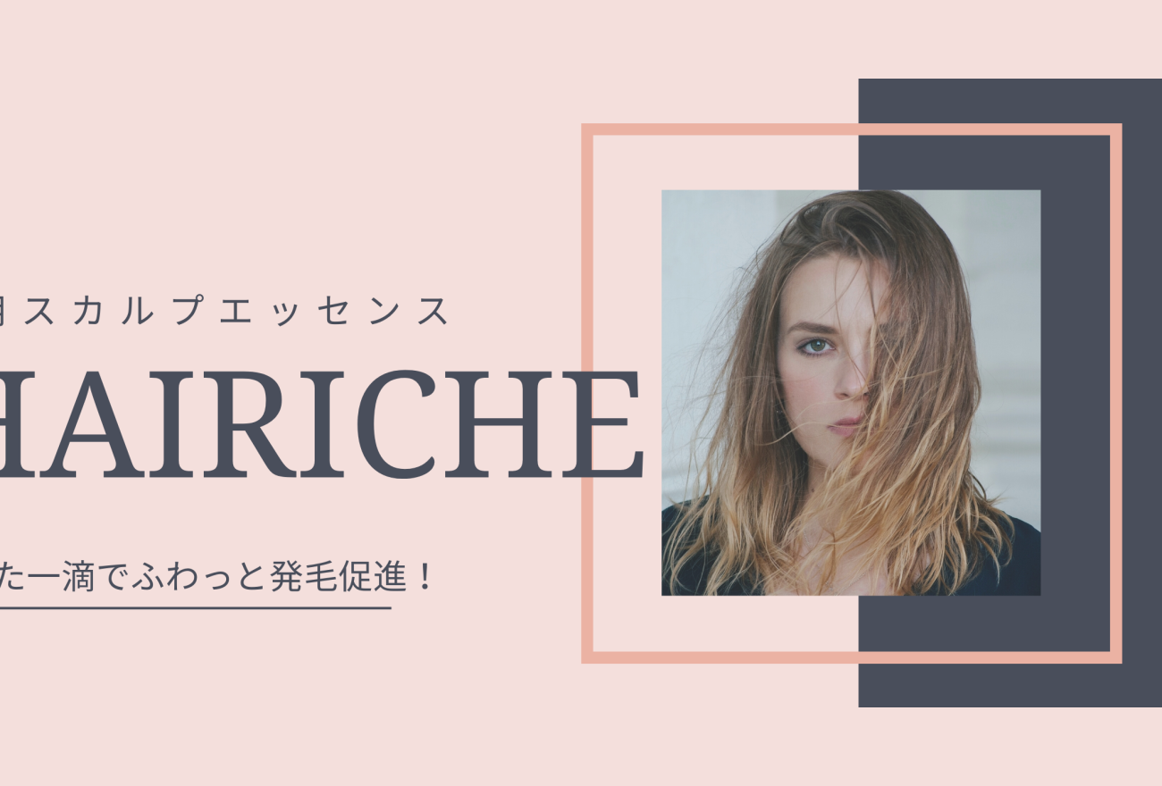 HAIRICHEアイキャッチ画像