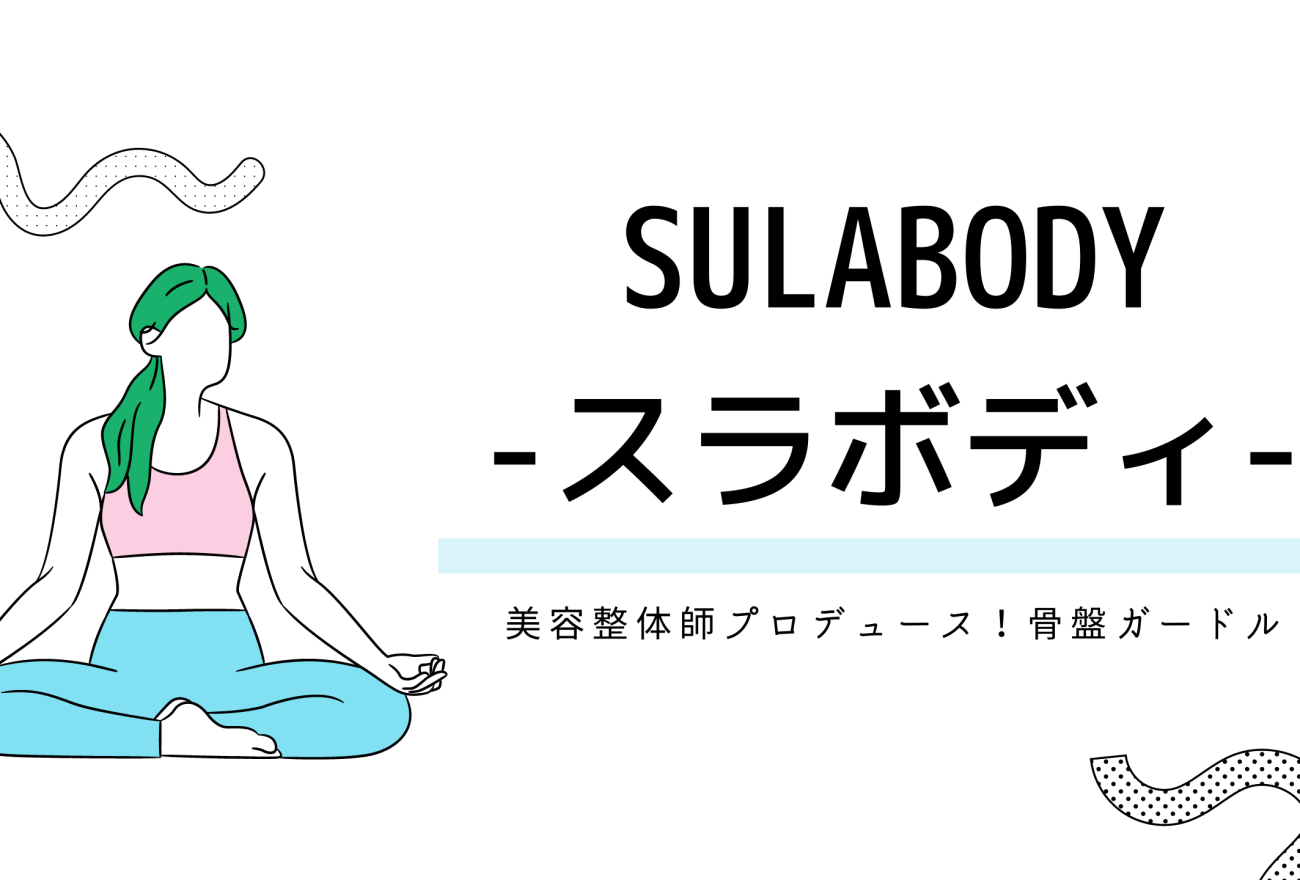 『SULABODY-スラボディ-』アイキャッチ画像