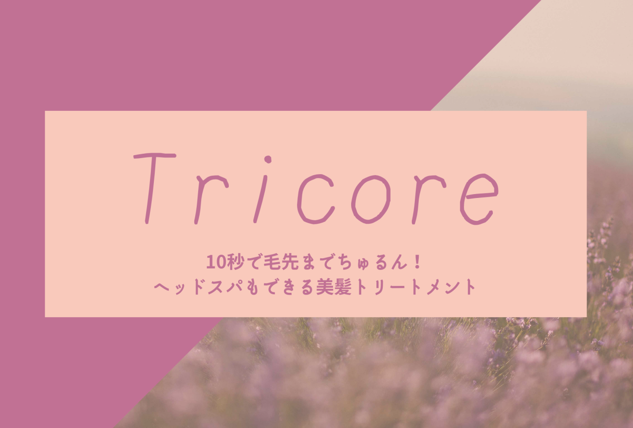 Tricoreアイキャッチ画像